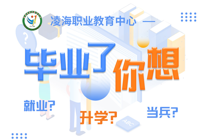 凌海職業教育中心
